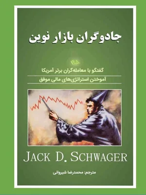 جادوگران بازار نوین
